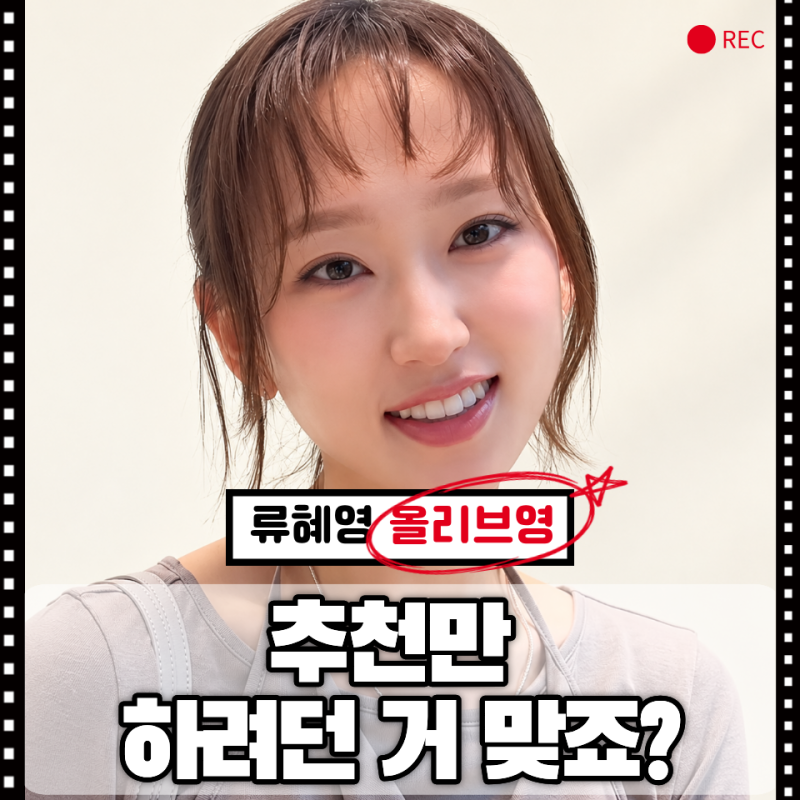 추천템 알려주러 갔다가 20만원 결제한 류혜영, 올리브영에서 자기가 자기에게 영업당했다