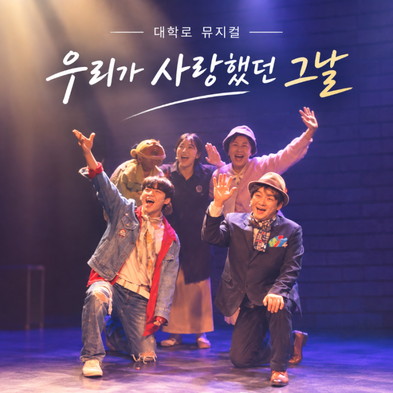 대학로 뮤지컬 우리가 사랑했던 그날 | 김미려 배우와 함께한 공연 후기