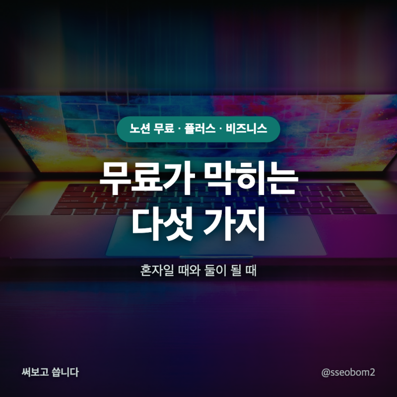 "혼자면 안 막힌다" 노션 요금제 무료 한도, 플러스 14,000원은 언제부터
