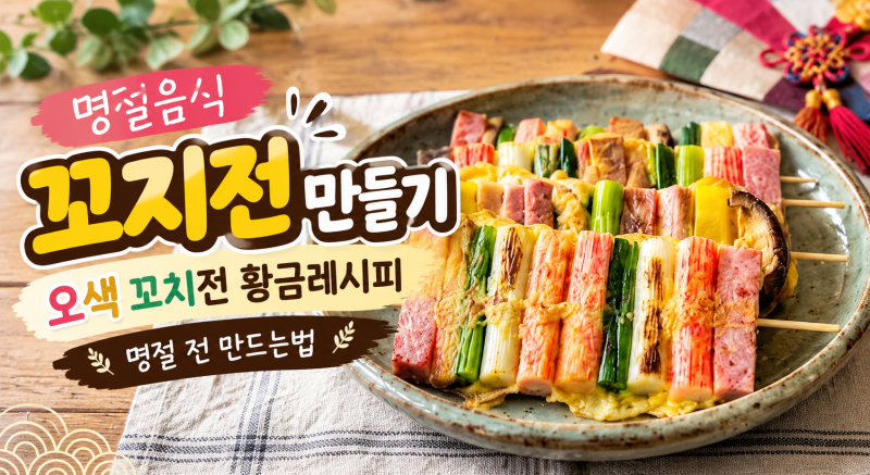명절음식 꼬지전 만들기, 오색 꼬치전 황금레시피｜명절 전 만드는법