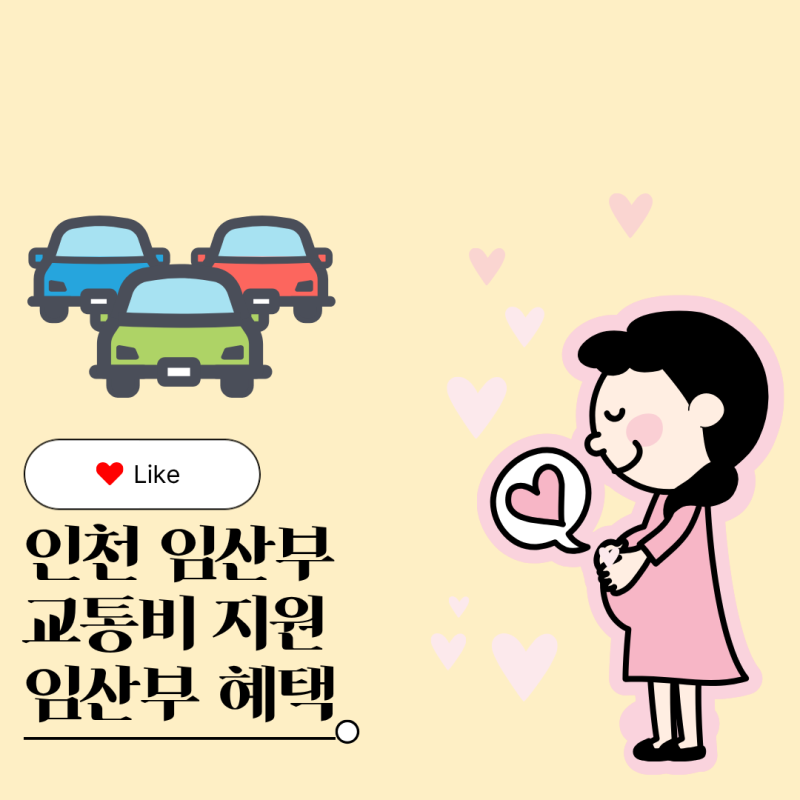 인천 임산부 교통비 지원 12주부터 50만원! 신청방법과 사용처 정리