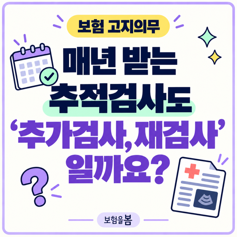 보험 고지의무, 매년 받는 추적검사도 ‘추가검사, 재검사’일까요?