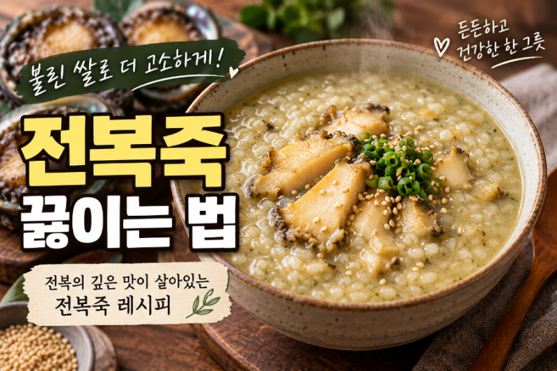 전복죽 끓이는 법｜불린 쌀로 고소하게 만드는 전복죽 레시피