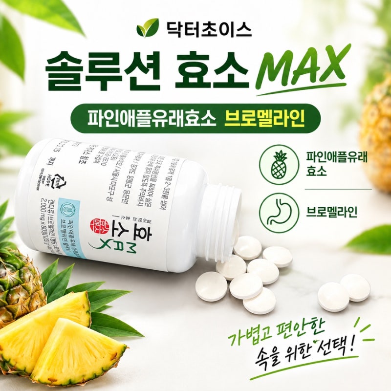 파인애플효소 맛있게 씹어먹는 닥터초이스 솔루션 효소맥스