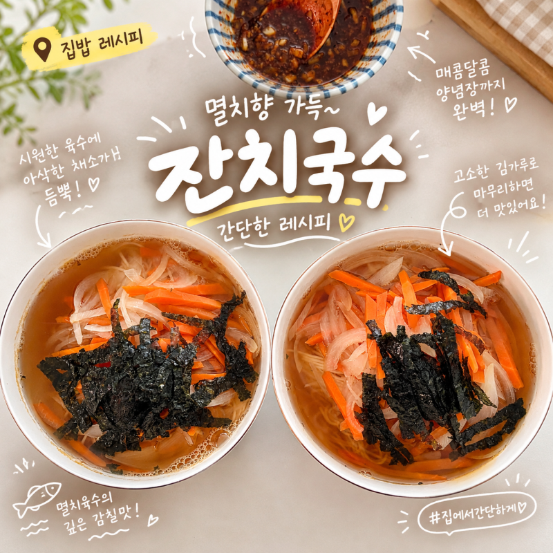 집에서 간단한 멸치향 가득 잔치국수 만드는법 육수 양념장 요리 레시피