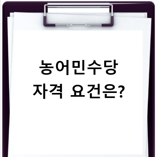 농어민수당 조건 자격요건 신청방법 지원금액 신청기간 핵심정리