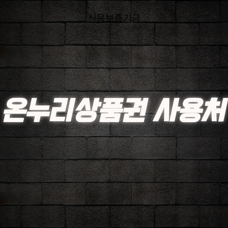 10% 할인 혜택 누리는 온누리상품권 사용처 4가지 카테고리