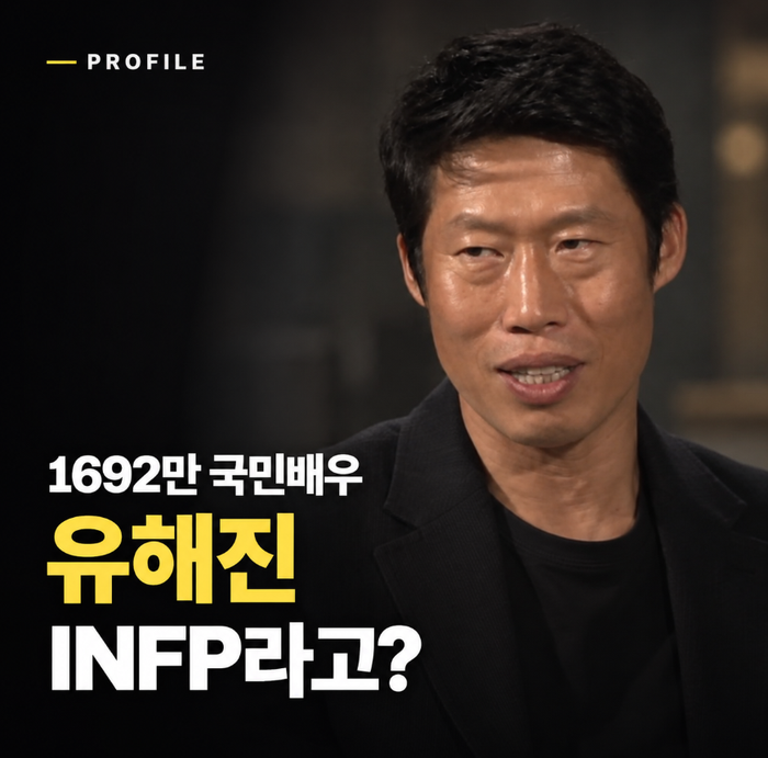 유해진 MBTI가 INFP? 혈액형·사주·프로필, 1692만 전성기까지