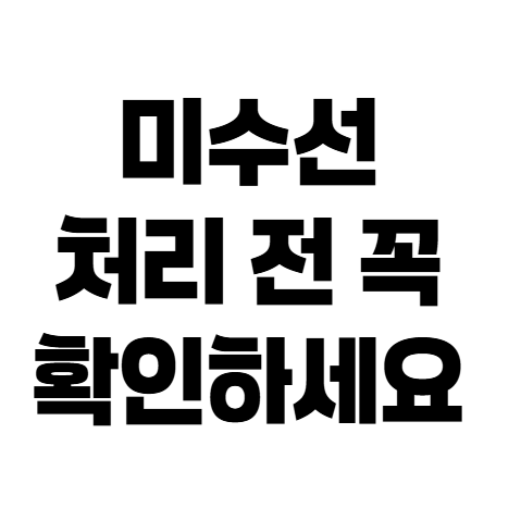 자동차 사고 미수선 처리 전 꼭 확인하세요, 보험료 할증될 수 있습니다