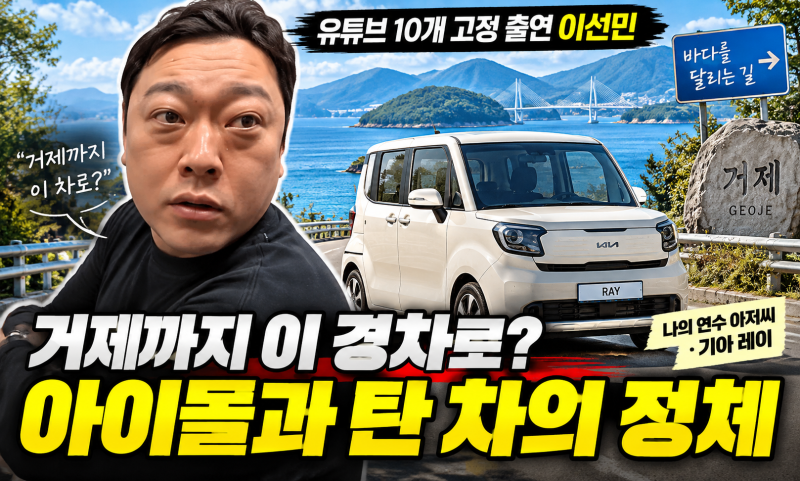 유튜브 10개 고정 꿰찬 이선민!! 아이돌과 거제까지 간 차가 ‘이 경차’였다