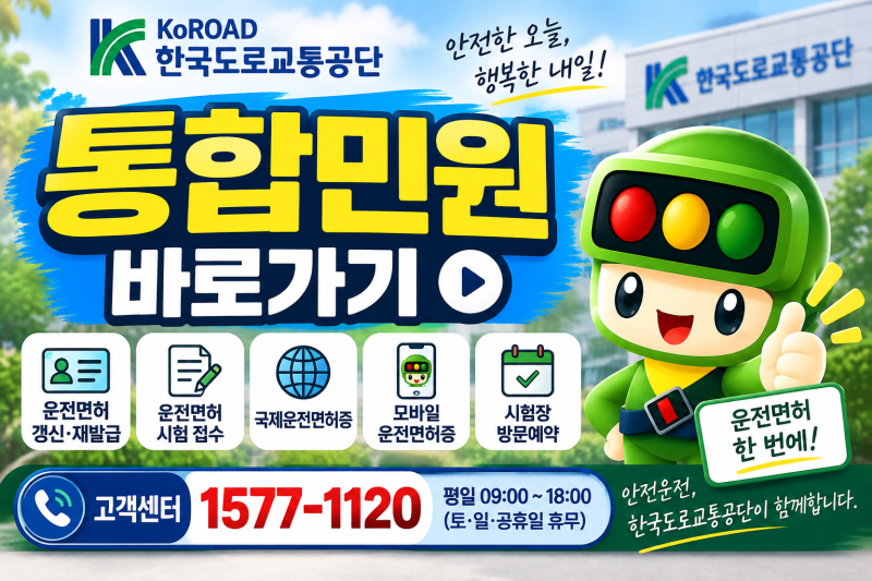 한국도로교통공단 통합민원 바로가기｜운전면허·고객센터 상담원 연결