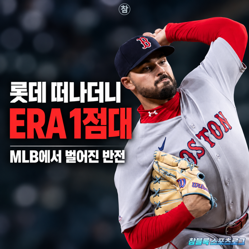 롯데 수련법 통했나.. 재계약 실패했지만 MLB 불펜으로 자리 잡는데 성공한 감보아의 근황