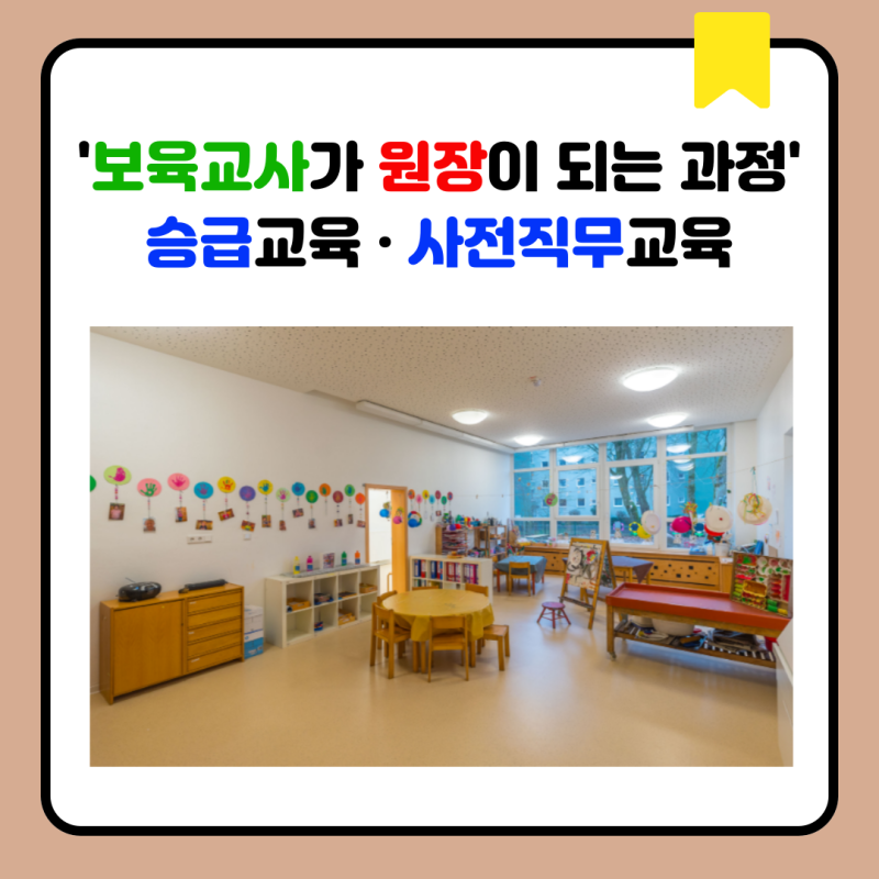 '보육교사가 원장이 되는 과정' 승급교육 · 사전직무교육