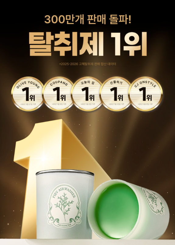 피에브 에어워셔 고체 탈취제 화장실 실내 냄새 제거 방향제, 피톤치드 향 추천 사용기간 얼....