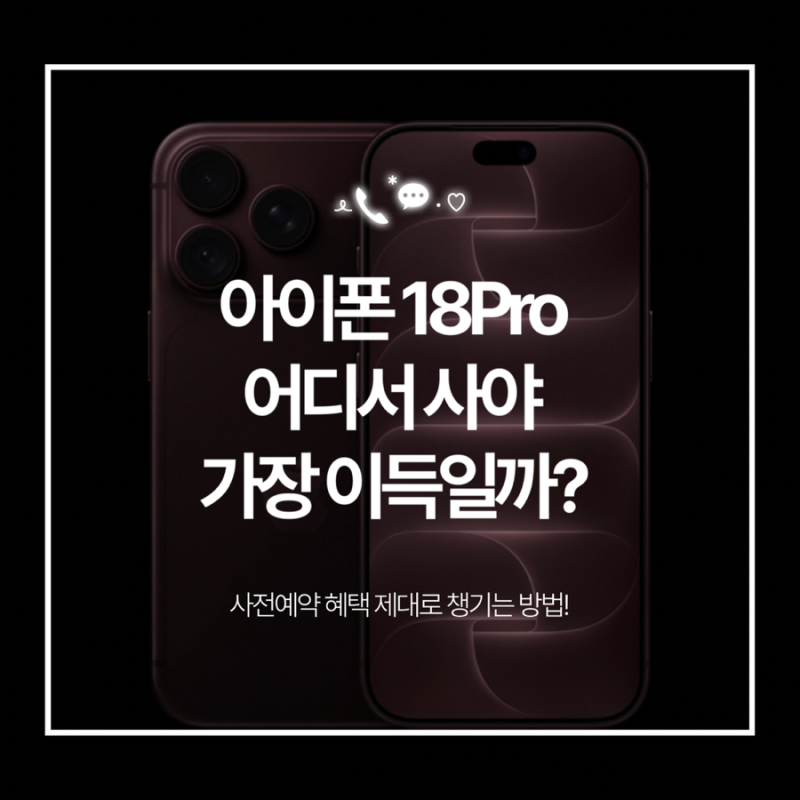 아이폰18 Pro 어디서 사야 이득? 사전예약 혜택 가장 많이 챙기는 법