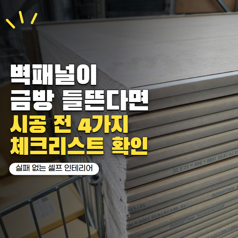 '붙이는 벽패널, 하루 만에 들뜬 이유가 있었습니다' 셀프 시공 전 확인할 4가지