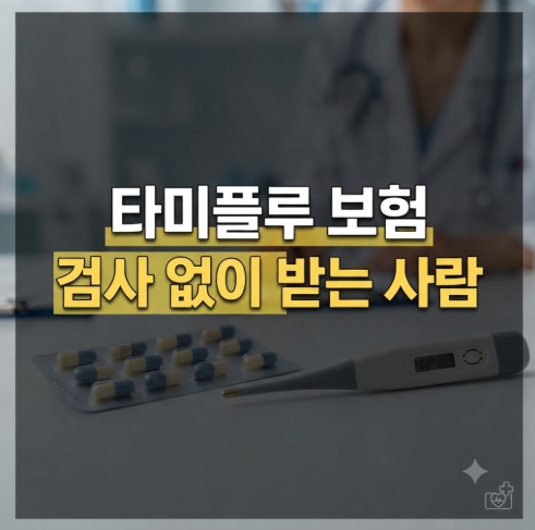 타미플루 받으려면 독감검사 꼭 해야 할까? 검사 없이 보험되는 사람 따로 있다