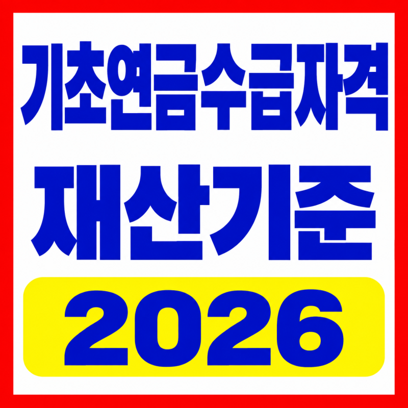 기초연금 수급자격 재산기준 2026 총정리 (소득인정액, 신청방법)
