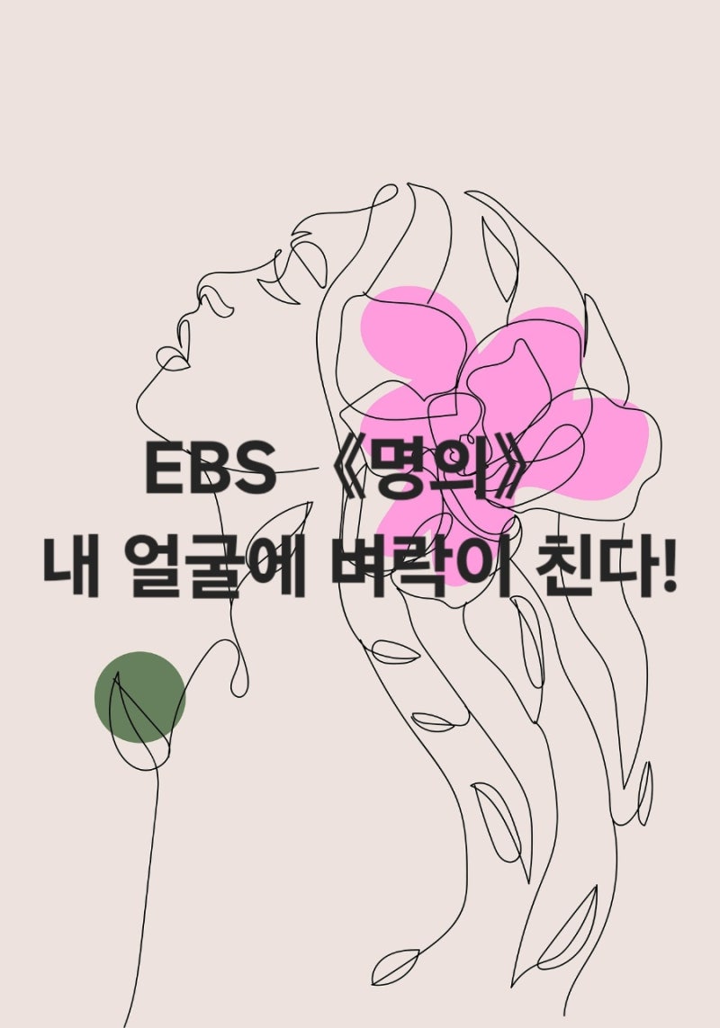 EBS 《명의》 내 얼굴에 벼락이 친다! 삼차신경통과 안면떨림 원인 증상 치료 미세혈관감압술