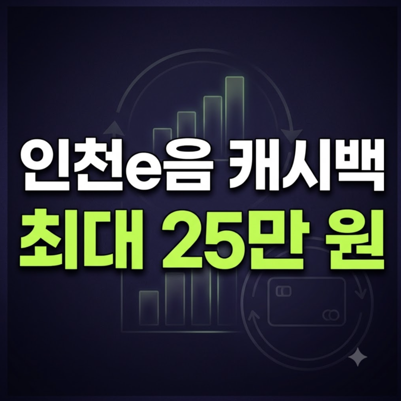 인천 이음카드 캐시백 9월 재개 확정, 기간별 한도와 최대 혜택 정리