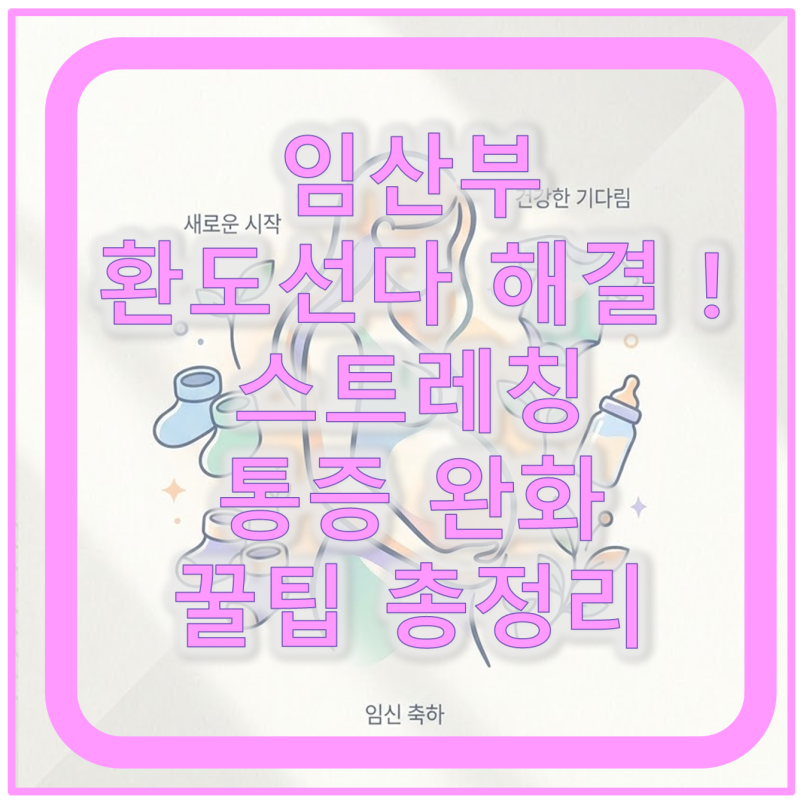 임산부 환도선다 해결 ! 스트레칭 통증 완화 꿀팁 총정리