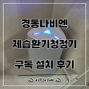 경동나비엔 제습환기청정기 구독 설치 후기, 아파트 전열교환기 교체
