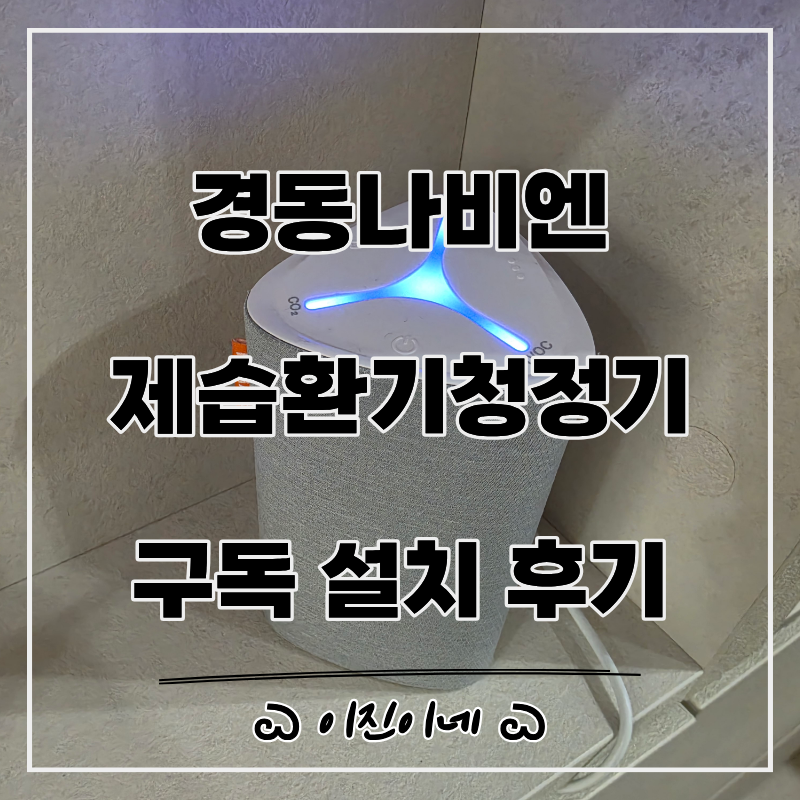 경동나비엔 제습환기청정기 구독 설치 후기, 아파트 전열교환기 교체