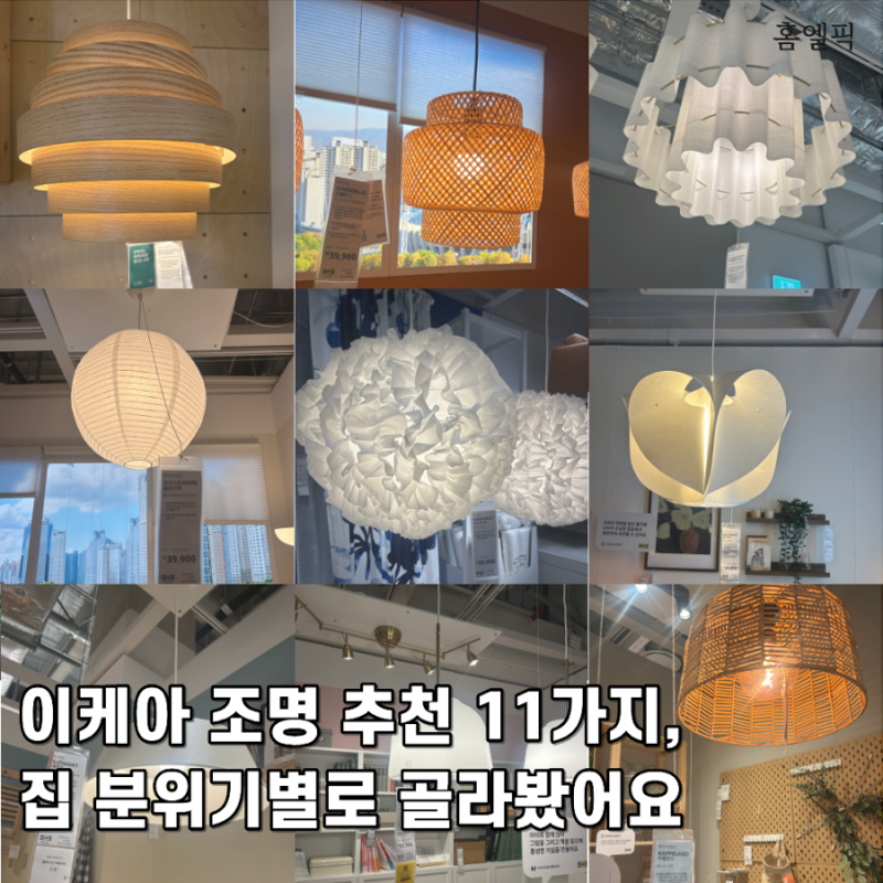 이케아 조명 추천 11가지, 집 분위기별로 골라봤어요