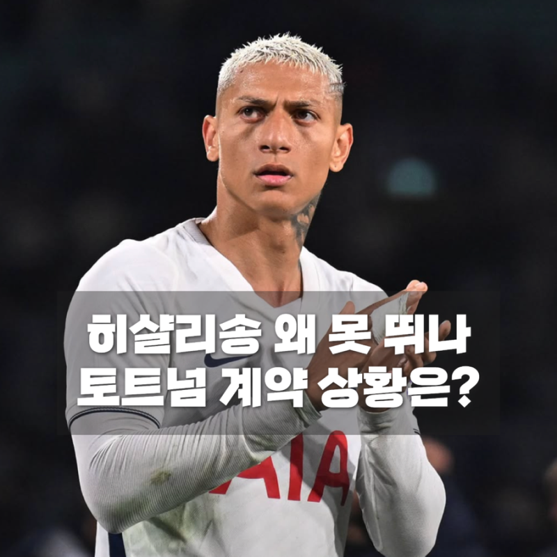 [2026-2027 프리미어리그] 히샬리송 근황, 토트넘 에버튼전 선수석 등장…계약은 어떻게 됐나
