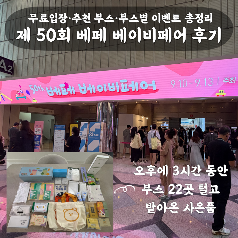 삼성 코엑스 제50회 베페 베이비페어 주말 방문 후기 | 무료입장 신청·이벤트·추천 부스·아....