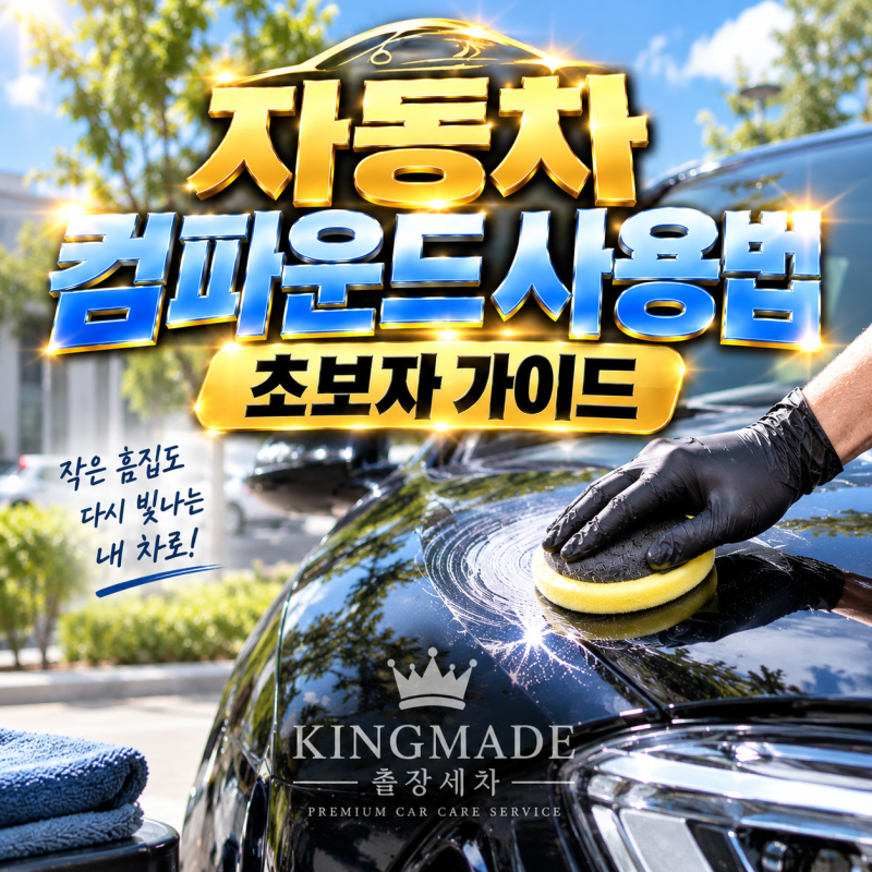 출장세차가 알려주는 자동차 컴파운드 사용법 초보자도 쉽게! 자동차 잔기스·스크래치 제거....