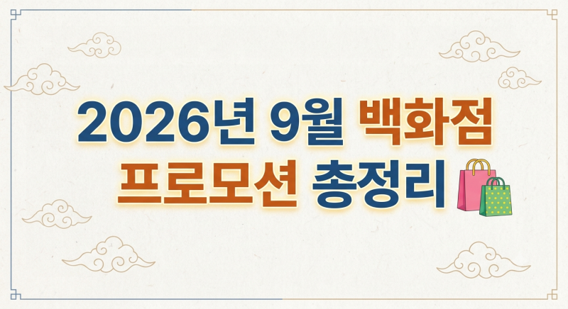 2026년 9월 백화점 프로모션 총정리 ️