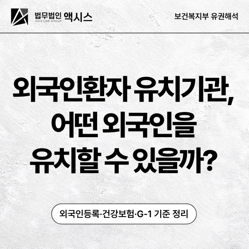 외국인환자 유치기관, 어떤 외국인을 유치할 수 있을까? 외국인등록·건강보험·G-1 기준 정리