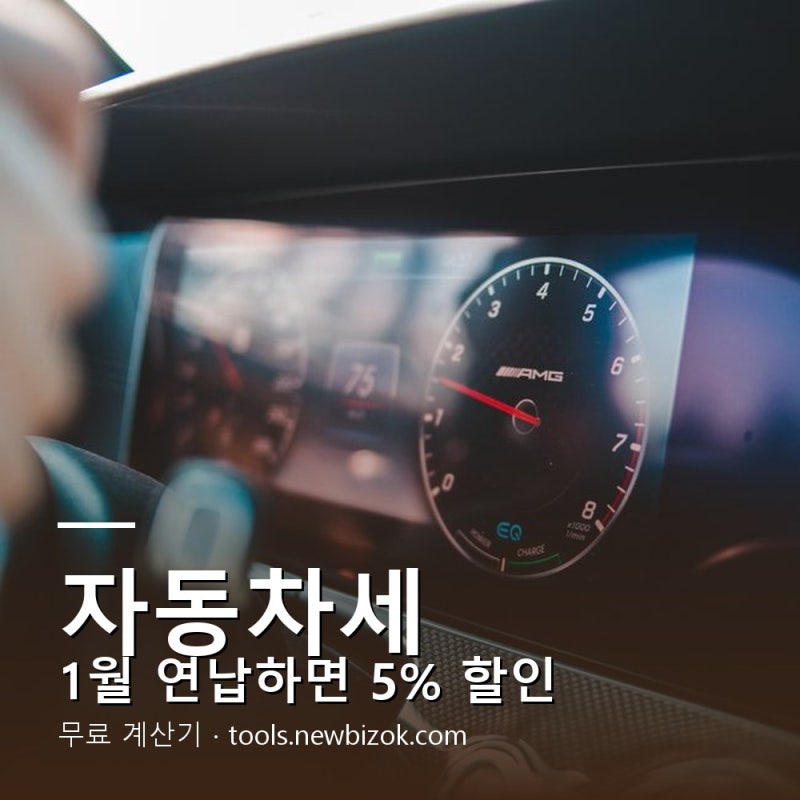 자동차세 계산기 · 배기량별 세율 · 차령 경감 · 1월 연납 할인 총정리 (최대 50% 감면)