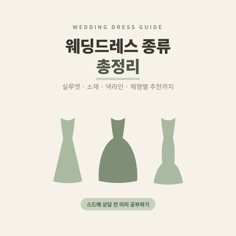 웨딩드레스 종류 소재 체형별 비교까지, 드레스 투어 상담 전 필수 체크
