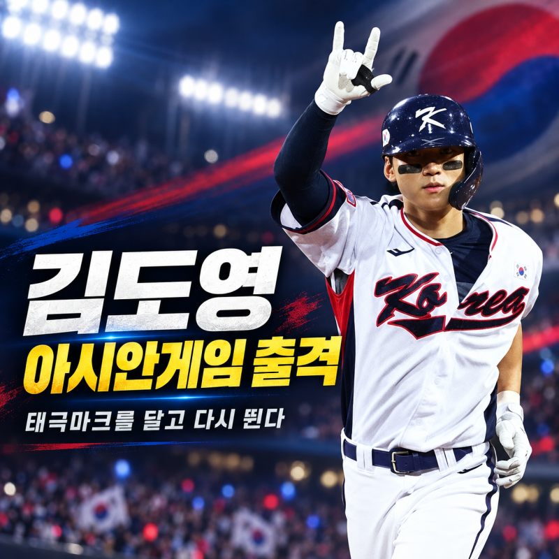 기아 김도영 아시안게임 야구 대표팀｜코뼈 부상 복귀·경기 일정·성적 총정리