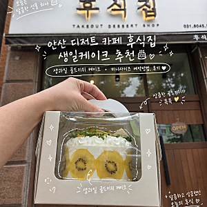 안산 디저트 카페 후식집 생일케이크 예약, 생과일 골드키위 케이크 미니사이즈 예약방법 및....