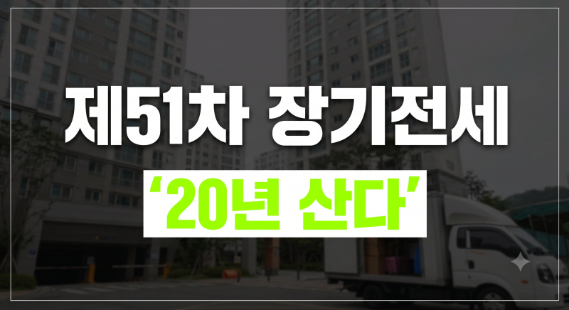 [D-DAY] SH 제51차 장기전세주택 입주자 모집공고 요약: 소득/자산 기준과 공급일정 총정리