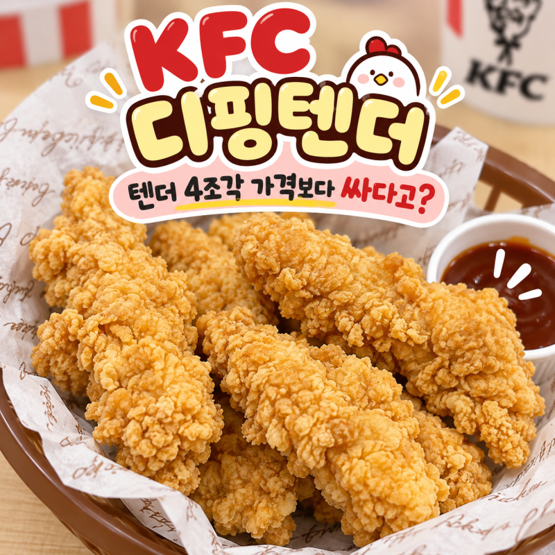 KFC 디핑텐더 5900원 할인 내일까지! 텐더 소스 추천