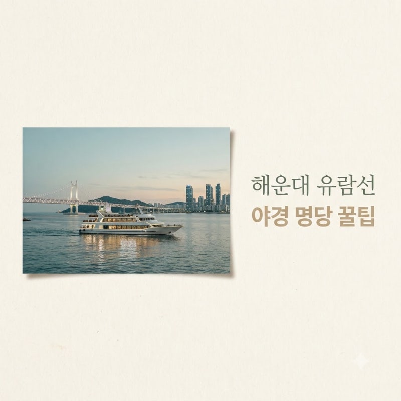 "밤에 타길 잘했네.." 부산해운대유람선 50분 코스 후회 없는 명당 자리