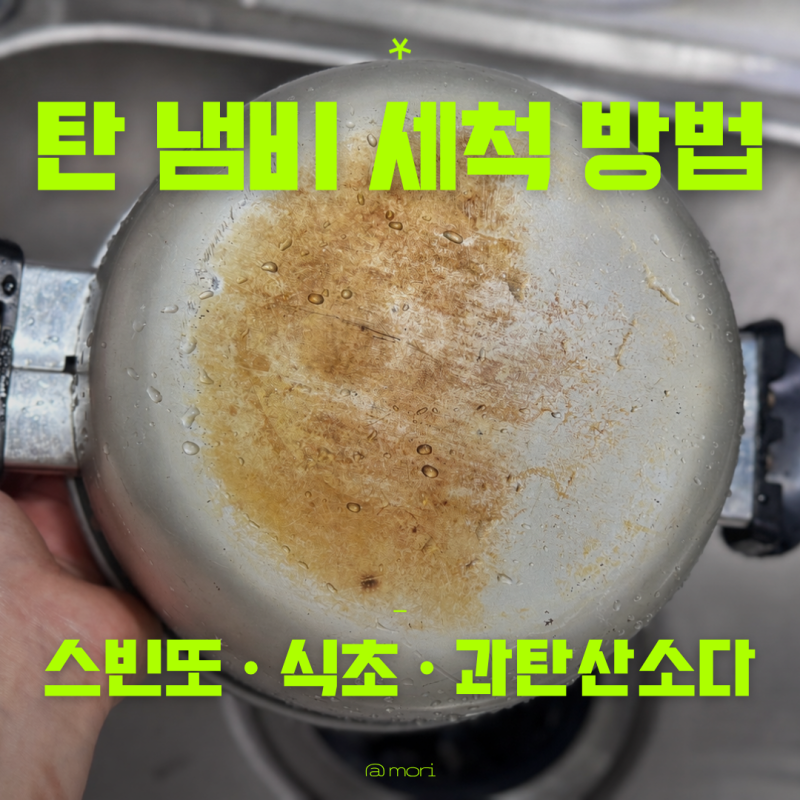 스빈또 수세미 탄 냄비 세척 방법 식초 과탄산소다보다 편했던 이유