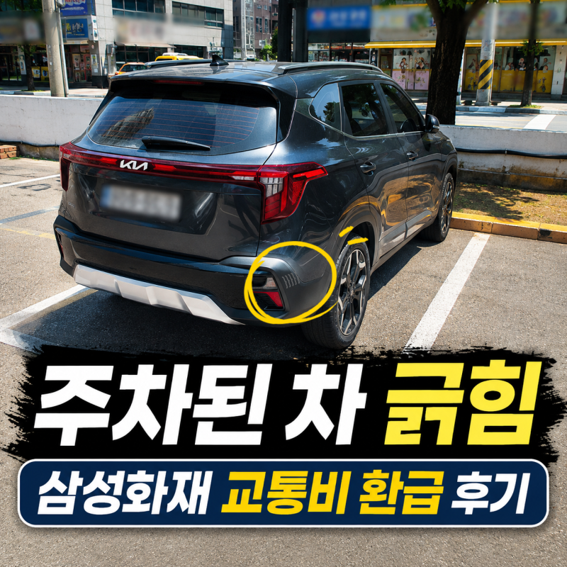 주차된 차 긁혔을 때 보상받는 방법, 쏘카 삼성화재 보험 교통비 신청하고 환급받은 후기