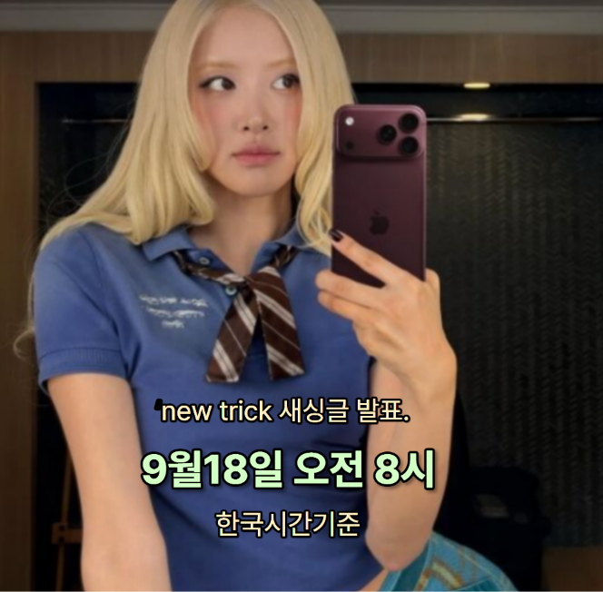 “로제가 이걸 직접 들었다고?” 블랙핑크 로제, 아이폰18 프로로 신곡 뮤비까지 찍었다