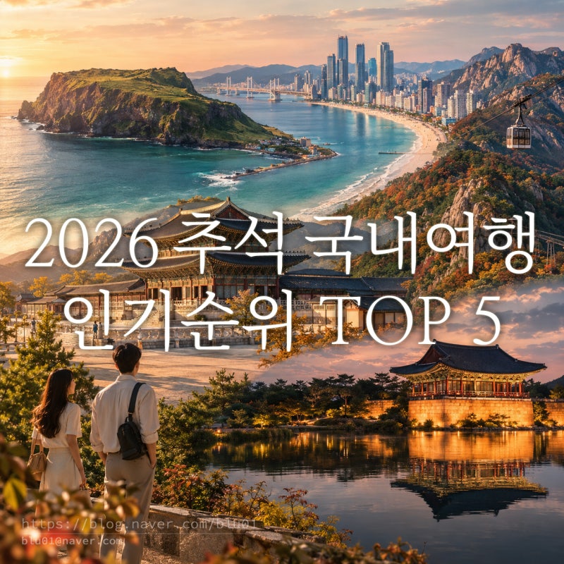 2026 추석 국내여행 인기순위 TOP 5｜제주·부산·서울·속초·경주