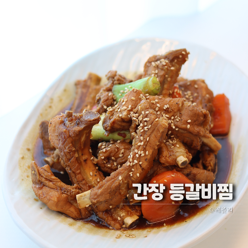 부드러운 간장 등갈비찜 레시피 명절음식 등갈비 간장조림