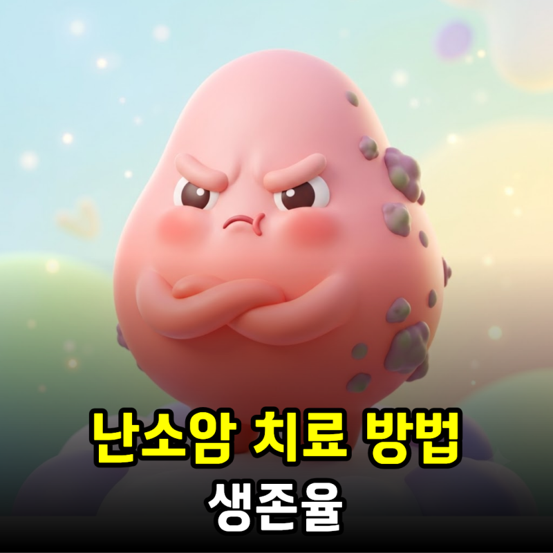 난소암 치료 방법과 생존율
