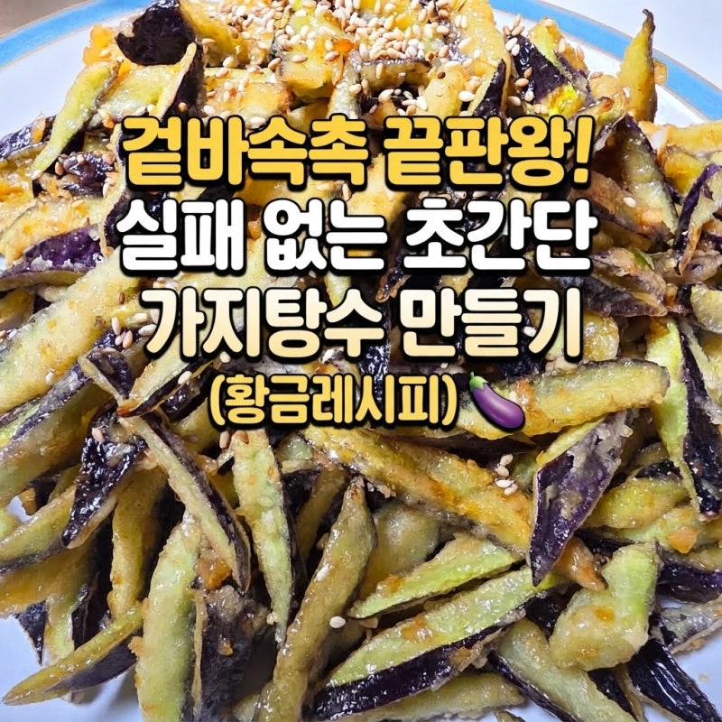 겉바속촉 끝판왕! 실패 없는 초간단 가지 탕수 만들기 (황금 레시피)