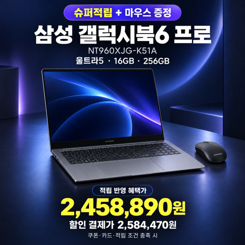 삼성 갤럭시북6 프로 NT960XJG-K51A, 슈퍼적립 혜택가 245만원대 마우스 증정