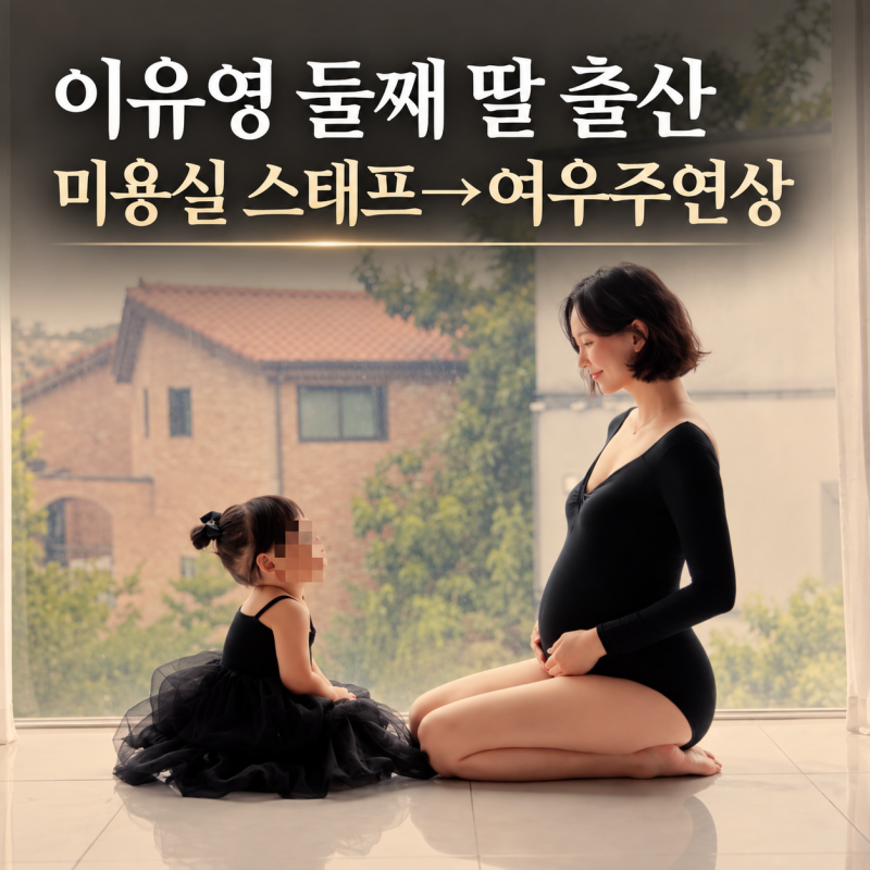 이유영 둘째 딸 출산…미용실 스태프에서 밀라노 여우주연상까지