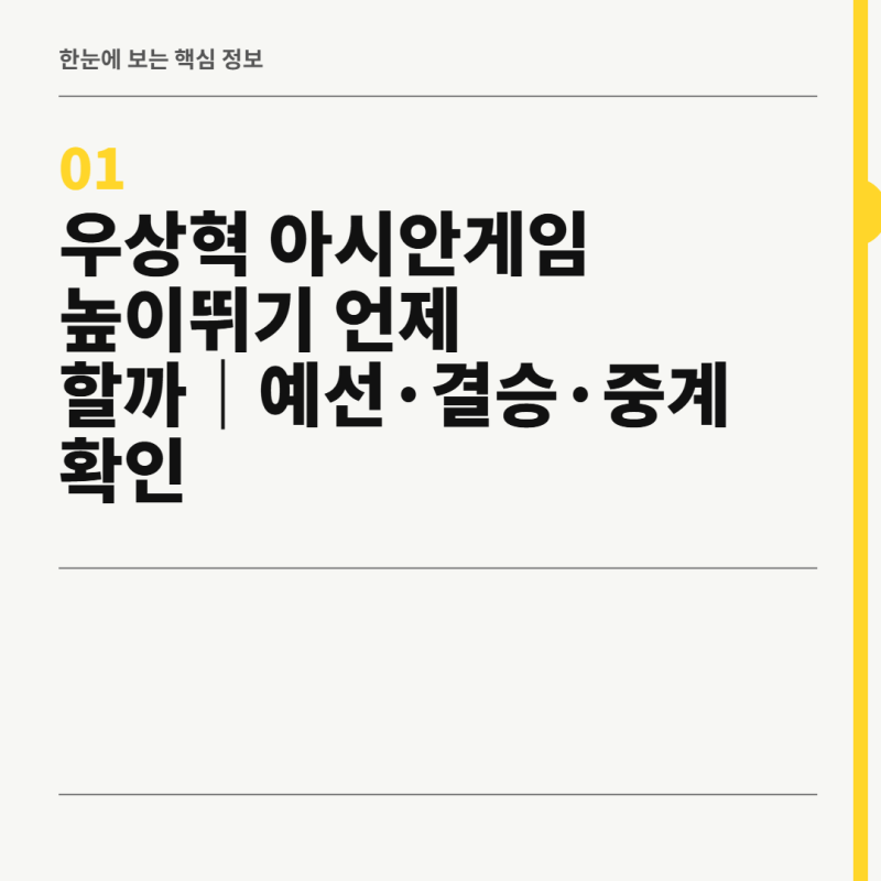 우상혁 아시안게임 높이뛰기 일정 예선·결승·중계 확인